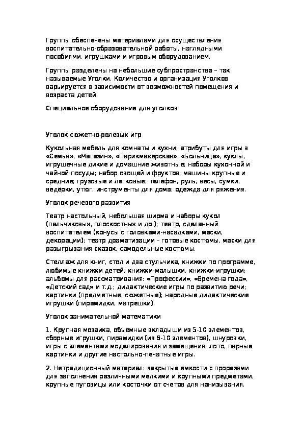 Обложка для материала "Обеспечение материалами для осуществления воспитательно-образовательной работы"