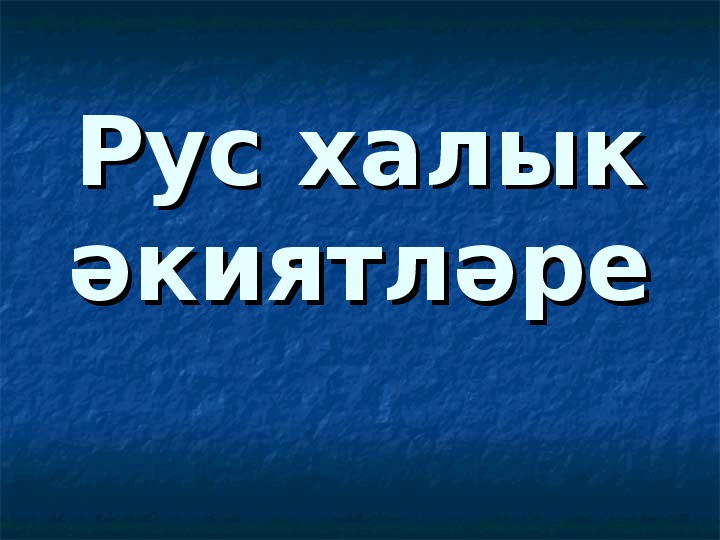 КВН на уроке татарского языка по теме ПЕСНИ