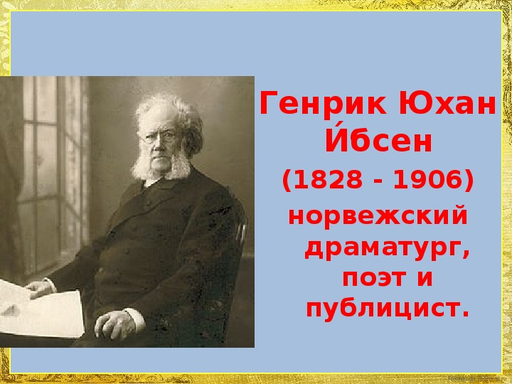 Кто является автором драматической поэмы пер гюнт. Норвежский драматург и поэт Генрик Ибсен.. Норвежский драматург Автор драмы пер Гюнт. Генрик Юхан Ибсен враг народа. Родители Генрика Ибсена.