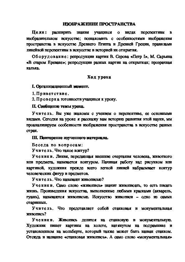 Урок по ИЗО "ИЗОБРАЖЕНИЕ ПРОСТРАНСТВА" 6 класс