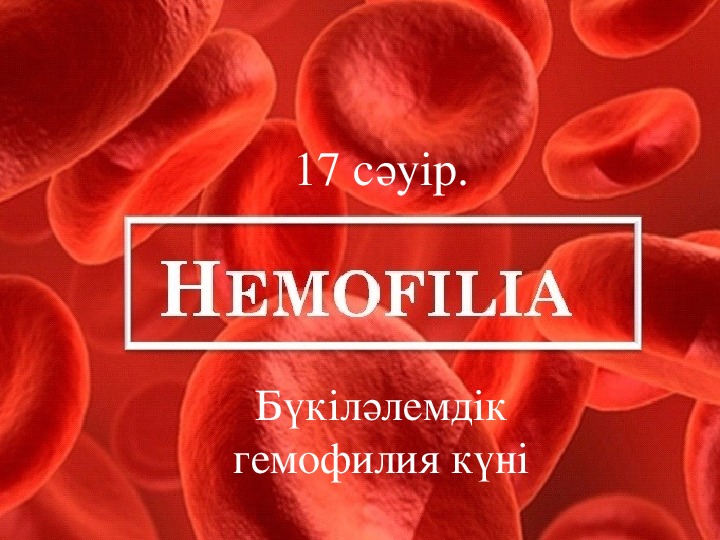 Презентация по биологии на тему "Гемофилия"