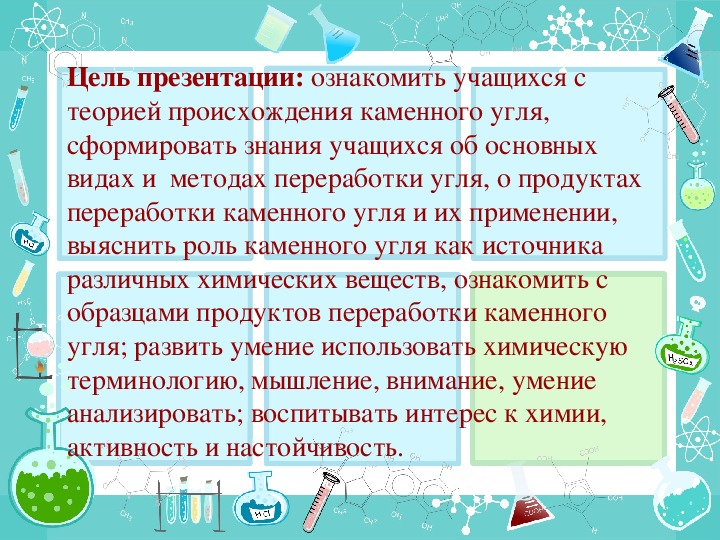 Презентация по химии на тему "Каменный уголь, продукты коксования каменного угля, их применение"(1 курс)