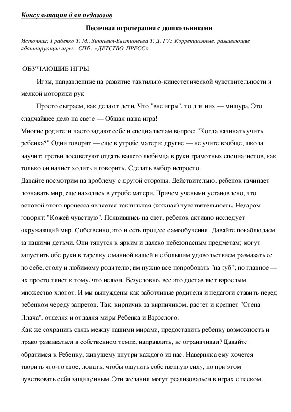 Обложка для материала Консультация для педагогов - Песочная игротерапия с дошкольниками