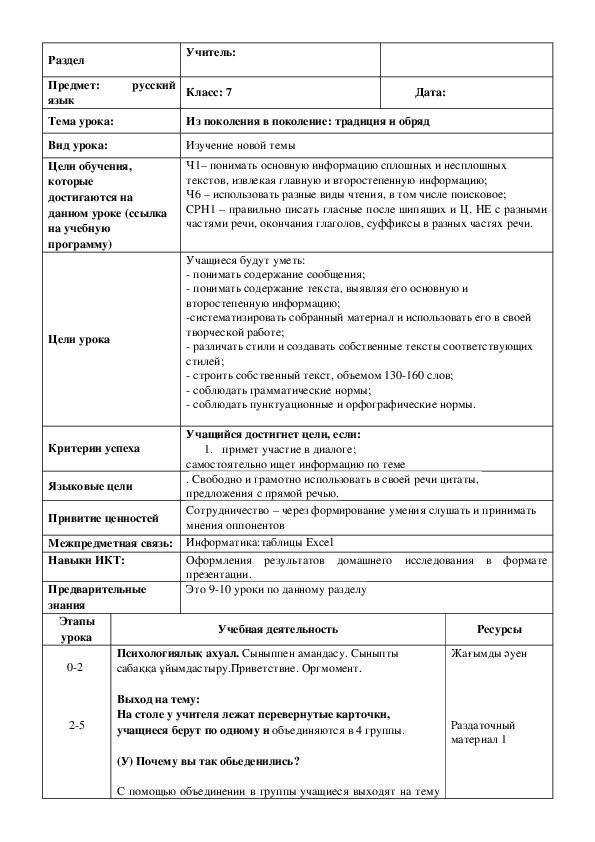 Обложка для материала Русский язык в казахстанской школе. 7 класс. Тема урока: "Из поколения в поколение: традиция и обряд "