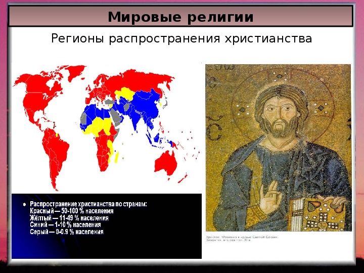 Религиозные центры. Территория распространения христианства. Распространение христианства. Распространение религии христианство. Территории на которых распространено христианство.