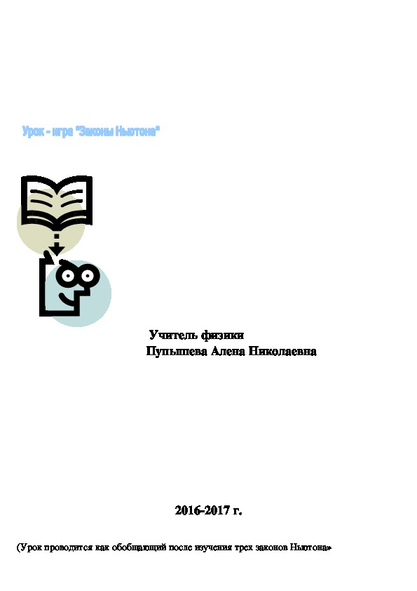 Урок по физике на тему Законы Ньютона (10 кл)