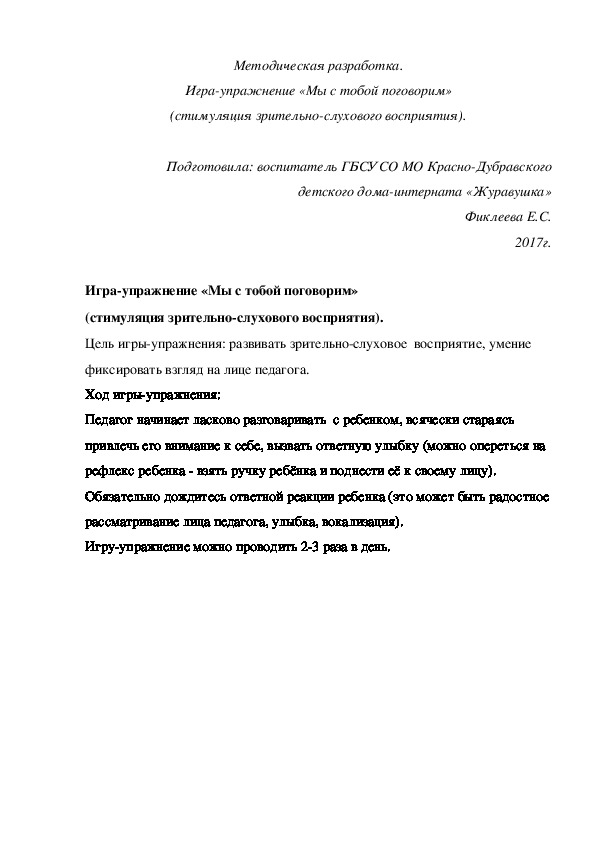 Методическая разработка. Игра¬упражнение «Мы с тобой поговорим» (стимуляция зрительно-слухового восприятия).