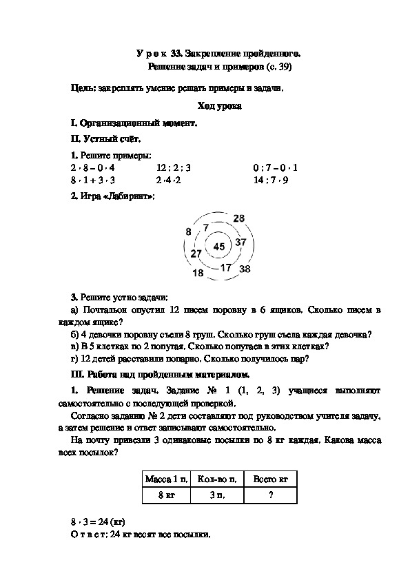 Конспект урока по математике "Закрепление пройденного.  Решение задач и примеров"(3 класс)