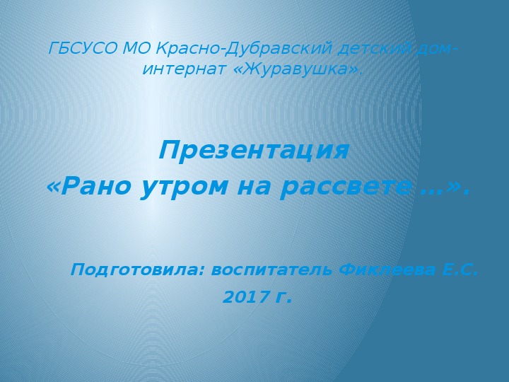 Рано утром на рассвете полк в атаку поведут