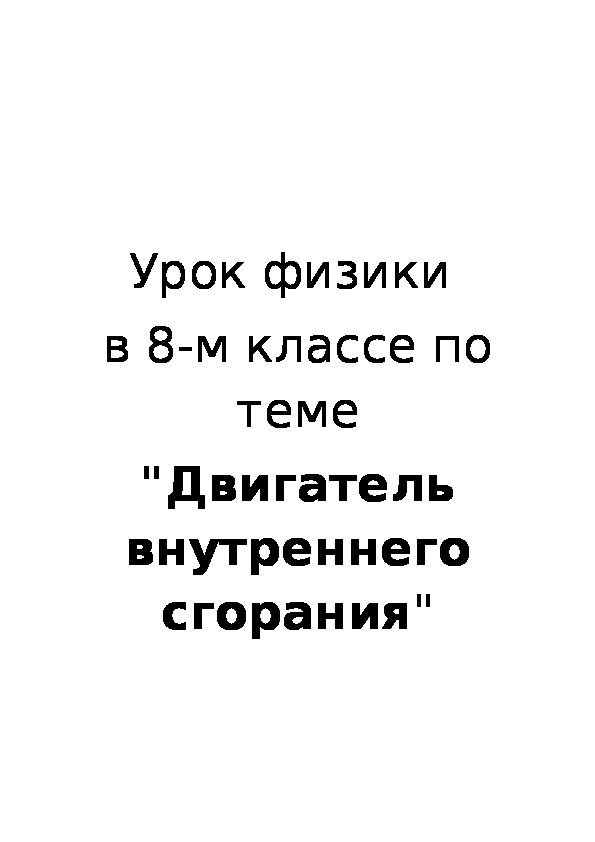 Обложка для материала Двигатель внутреннего сгорания