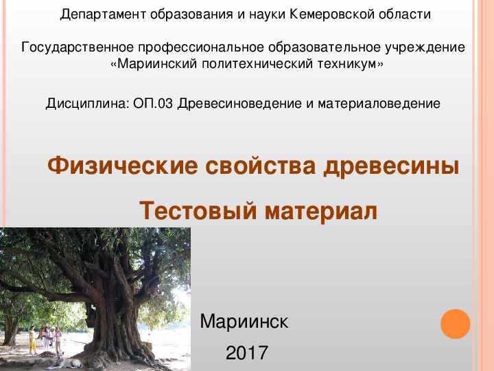 Презентация по дисциплине ОП.03. Древесиноведение и материаловедение на тему "Физические свойства древесины"
