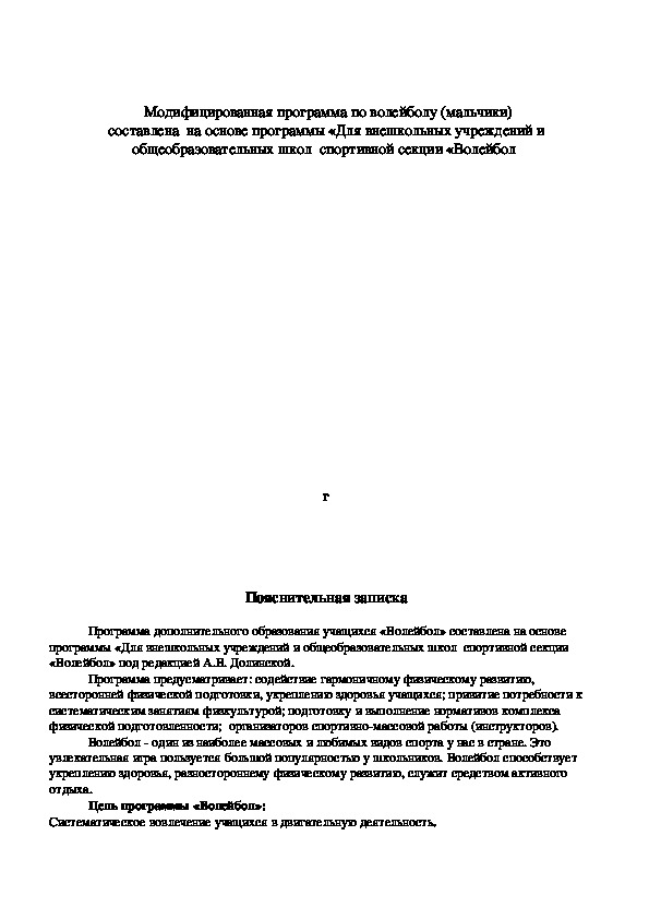 Обложка для материала Модифицированная программа по волейболу (мальчики)                                                                                                                                        составлена  на основе программы «Для внешкольных учреждений и общеобразовательных школ  спортивной секции «Волейбол