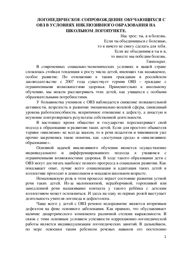 Логопедическое сопровождение обучающихся с овз в условиях инклюзивного образования на школьном логопункте.