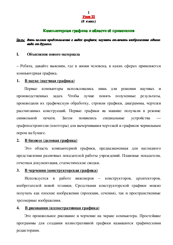 Компьютерная графика 8 кл.doc