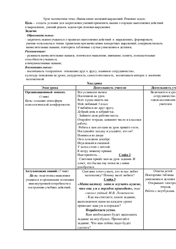 Урок математики тема «Вычисление значений выражений. Решение задач» (3 класс)