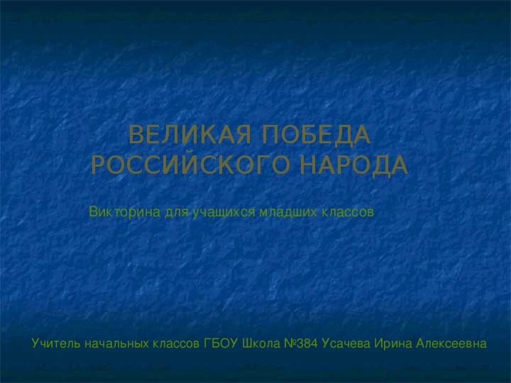 Презентация "Викторина "Великая победа российского народа" ( 1-4 класс)