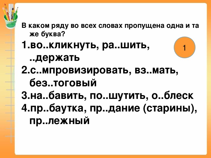Вставьте пропущенную букву вз
