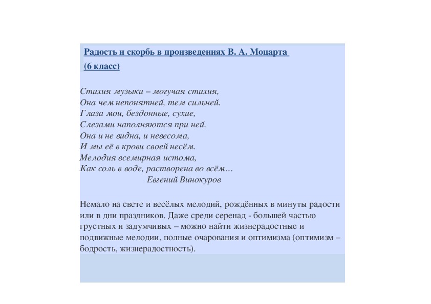 Обложка для материала Радость и скорбь в произведениях В. А. Моцарта  (6 класс)