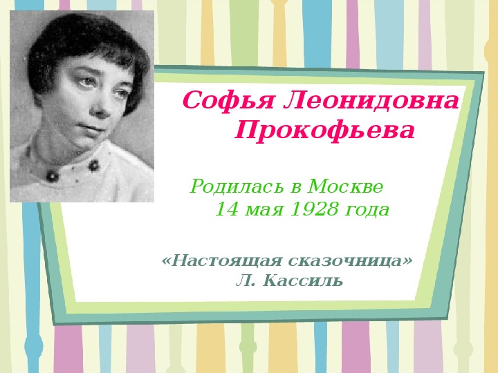Презентация "Софья Прокофьева- детский писатель"(3кл)