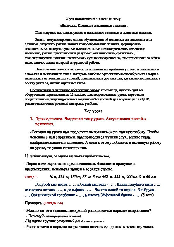 Обложка для материала Разработка урока математики для 4 класса на тему "Величины.  Сложение и вычитание величин" презентацией