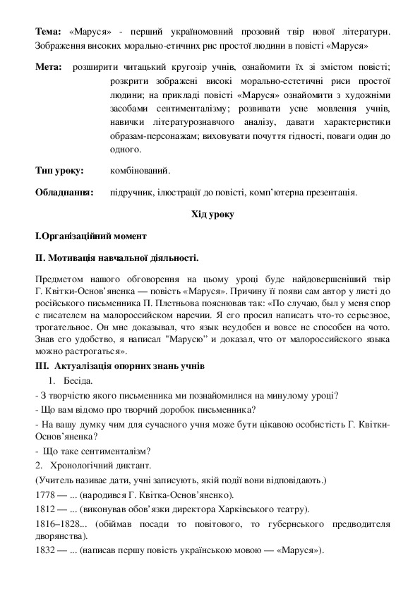 Конспект уроку «Маруся» - перший україномовний прозовий твір нової літератури. Зображення високих морально-етичних рис простої людини в повісті «Маруся»