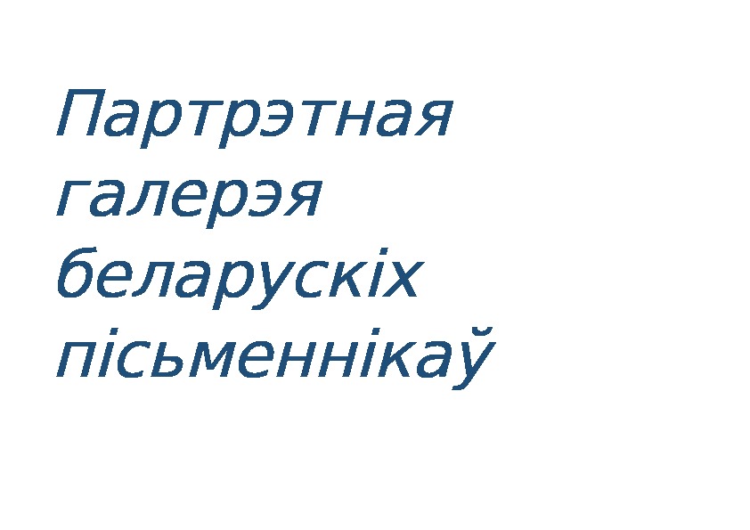 Галерэя партрэтаў беларускіх пісьменнікаў