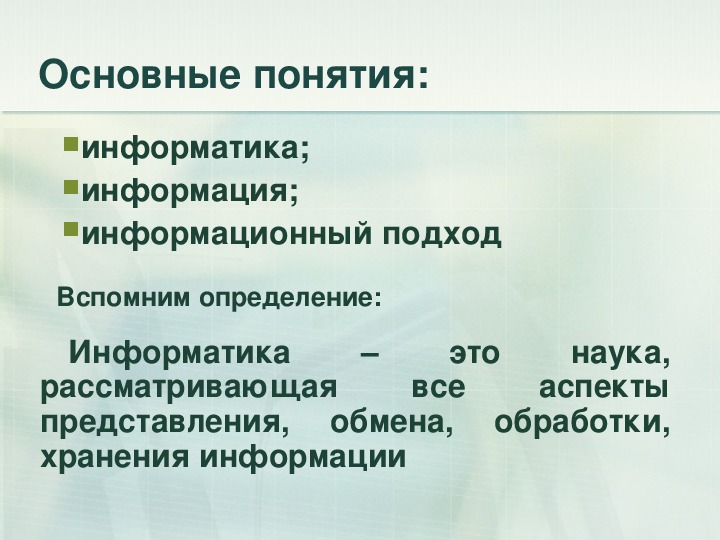 Информационный подход. Различные подходы к определению информации. Подходы к определению понятия информация. Основные подходы к определению понятия информация в информатике. Основные подходы к понятию информация.