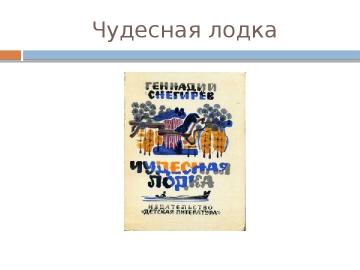 Чуден лодка. Анализ рассказа чудесная лодка. Снегирев г. О чем произведение чудесная лодка. "чудесная лодка".