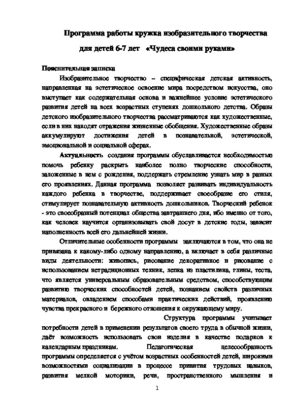 Программа работы кружка изобразительного творчества для детей 6-7 лет   «Чудеса своими руками»