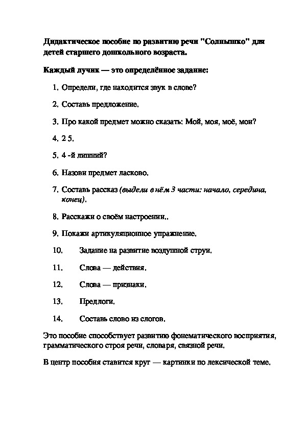 Дидактическое пособие по развитию речи \"Солнышко\" для детей старшего дошкольного возраста.