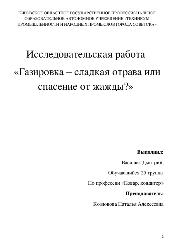 Исследовательская работа «Газировка – сладкая отрава или спасение от жажды?»