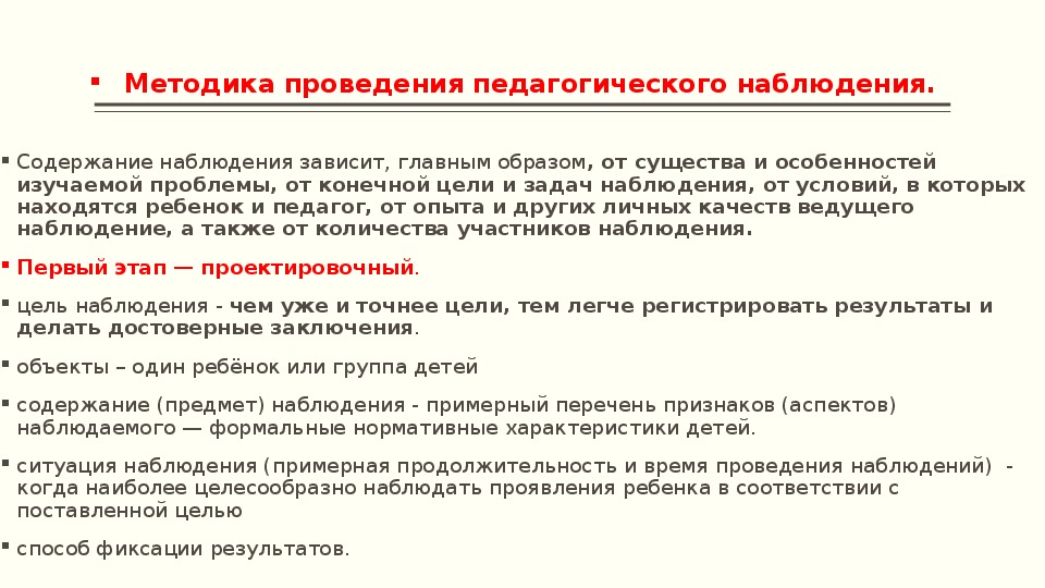 Наблюдение как метод педагогического исследования презентация