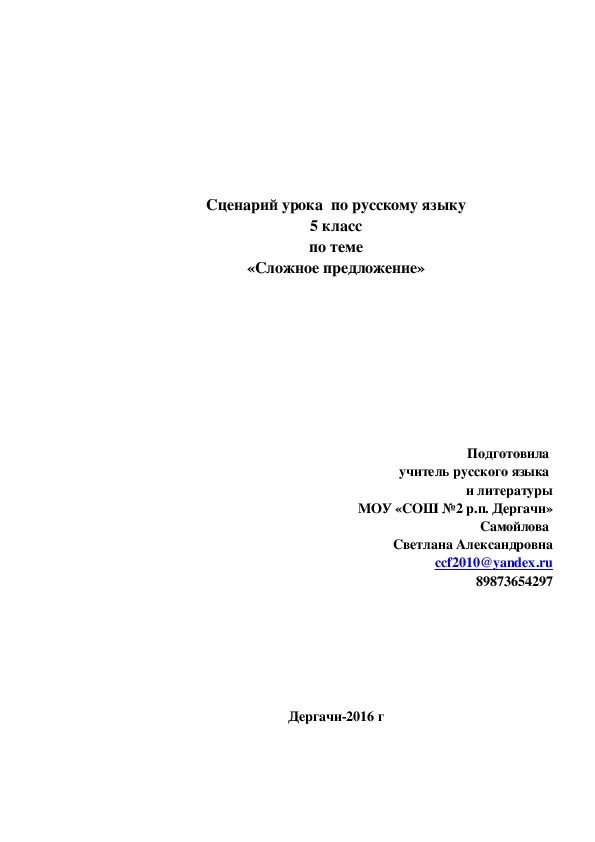 Сценарий урока по русскому языку 5 класс по теме "Сложное предложение"