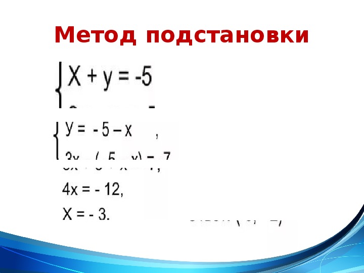 Презентация по алгебре 7 класс способ подстановки