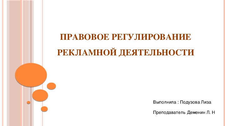 Дипломная работа по теме Особенности правового регулирования рекламной деятельности в РФ
