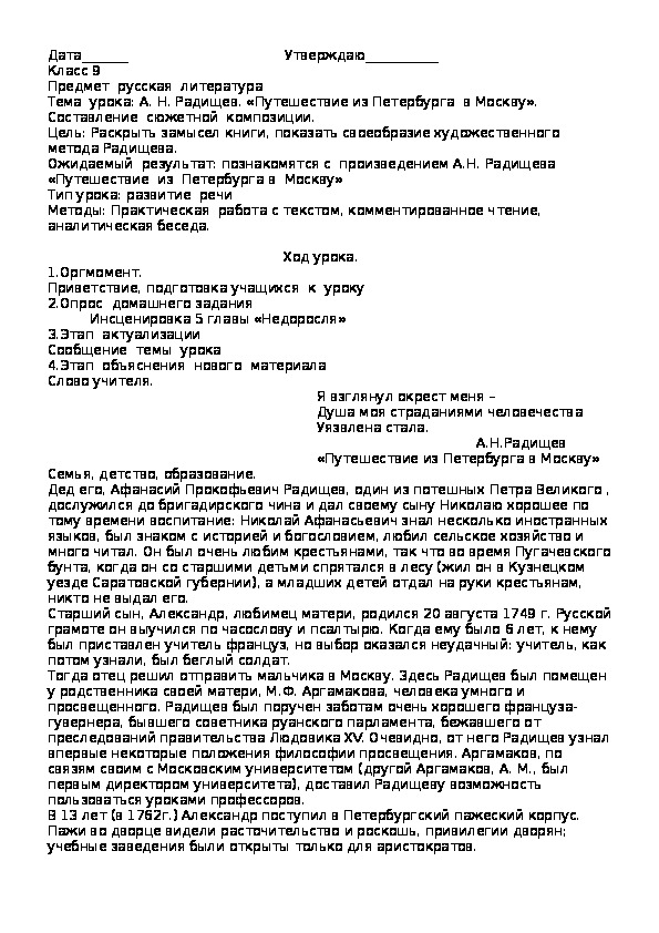 Русская литература 8 класс Тема  урока: А. Н. Радищев «Путешествие из Петербурга  в Москву».