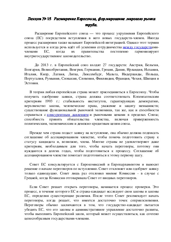 Обложка для материала Лекция по ОСГЭ. 02 Новейшая история России на тему: «Расширение Евросоюза, формирование мирового рынка труда».