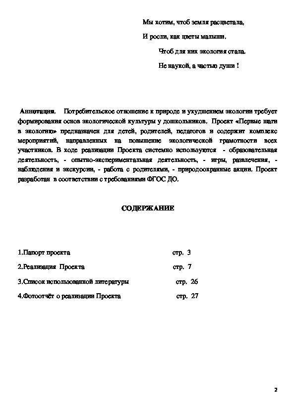Педагогический проект "Первые шаги в экологию"