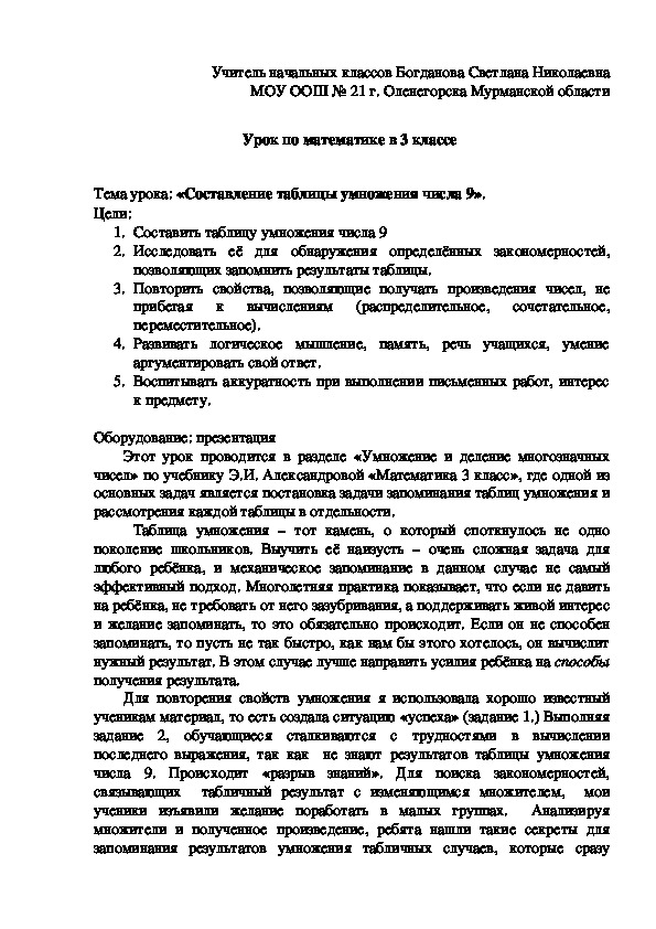 Конспект урока с презентацией по математике для обучающихся 3 класса по теме " Составление таблицы умножения числа 9"