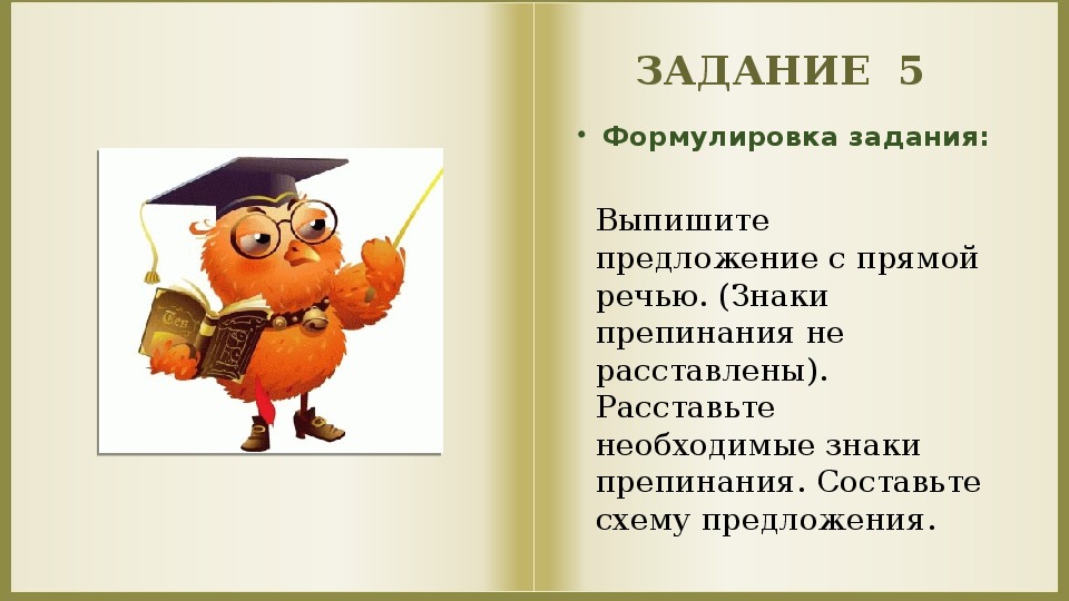 Выпишите предложение с прямой речью расставьте необходимые знаки препинания составьте схему впр 5