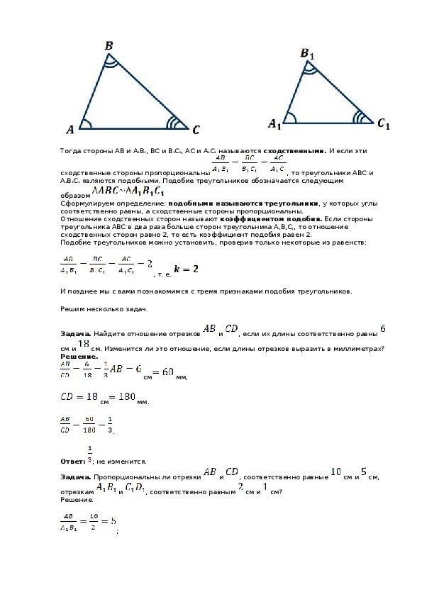 Определение отрезков треугольника. Подобные треугольники пропорциональные отрезки. Конспект по геометрии 8 класс пропорциональные отрезки.
