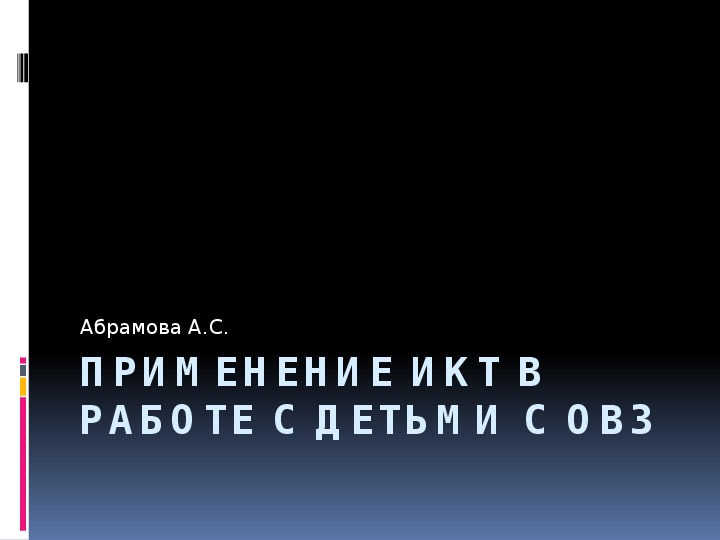 ИКТ в работе с детьми ОВЗ