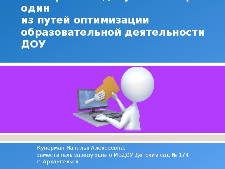 Обложка для материала Электронный документооборот один из путей оптимизации образовательной деятельности ДОУ