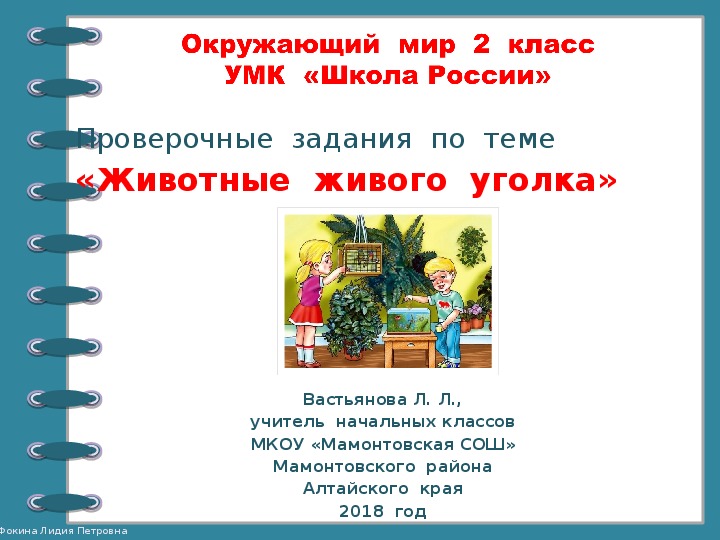 Проверочные  задания  по  окружающему  миру  во  2  классе  по  теме  "Животные  живого  уголка"