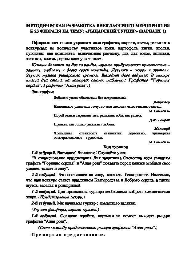 Обложка для материала МЕТОДИЧЕСКАЯ РАЗРАБОТКА ВНЕКЛАССНОГО МЕРОПРИЯТИЯ К 23 ФЕВРАЛЯ НА ТЕМУ: «РЫЦАРСКИЙ ТУРНИР» (ВАРИАНТ 1)