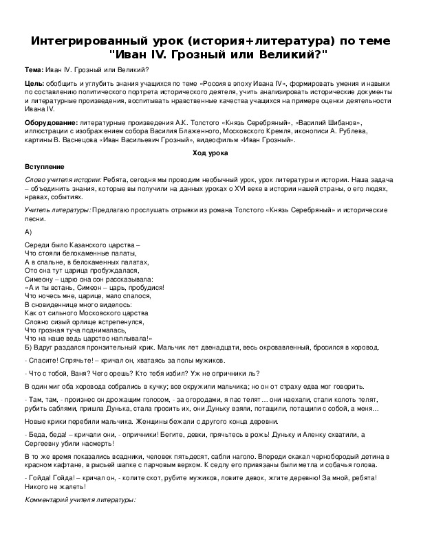 Обложка для материала Интегрированный урок (история+литература) по теме "Иван IV. Грозный или Великий?"