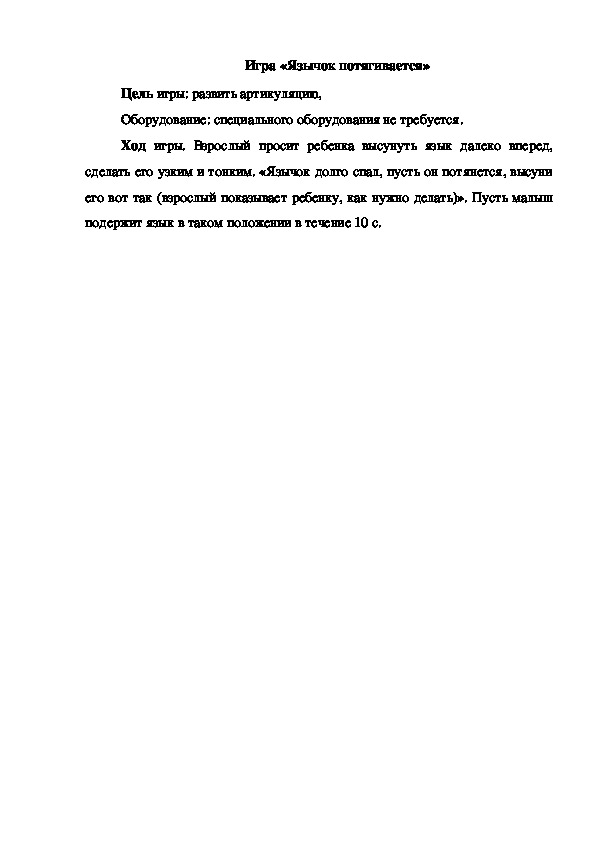 Обложка для материала Игра "Язычок потягивается"