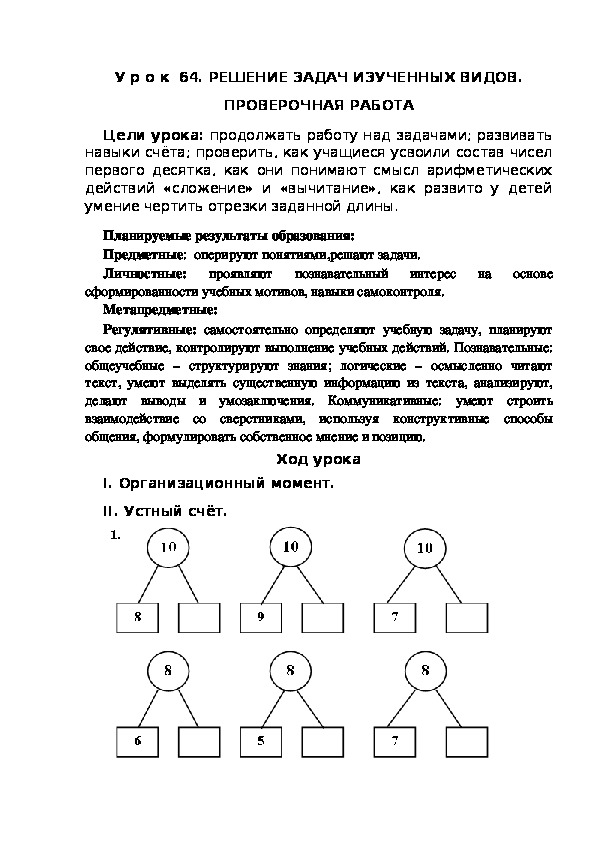 Обложка для материала Конспект урока по теме:РЕШЕНИЕ ЗАДАЧ ИЗУЧЕННЫХ ВИДОВ. ПРОВЕРОЧНАЯ РАБОТА(1 класс)