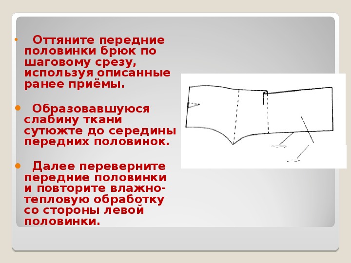 Обработка брюк презентация