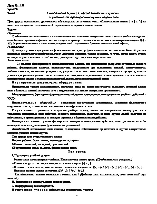 Обложка для материала Сопоставление звуков [ з ] и [с] по звонкости – глухости